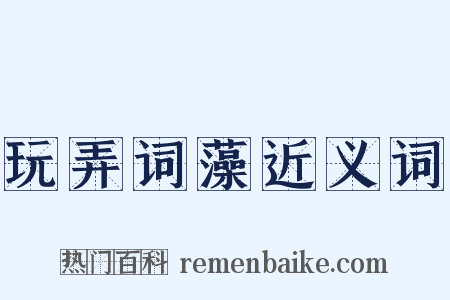 玩弄词藻近义词是什么意思的图片